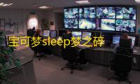 宝可梦sleep梦之碎片有什么用