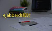 ejabberd(即时通讯服务器) 15.07 官方版